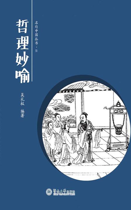 哲理妙喻