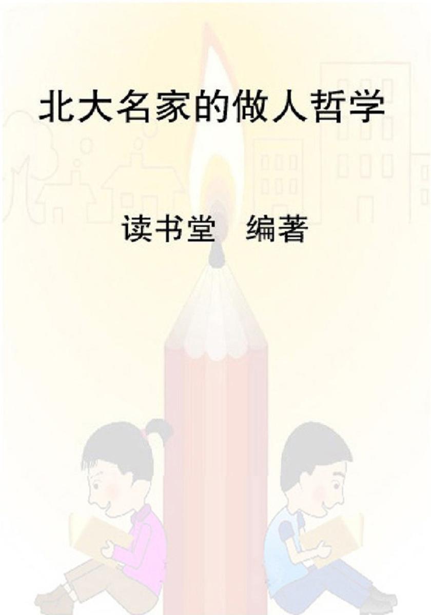 北大名家的做人哲学