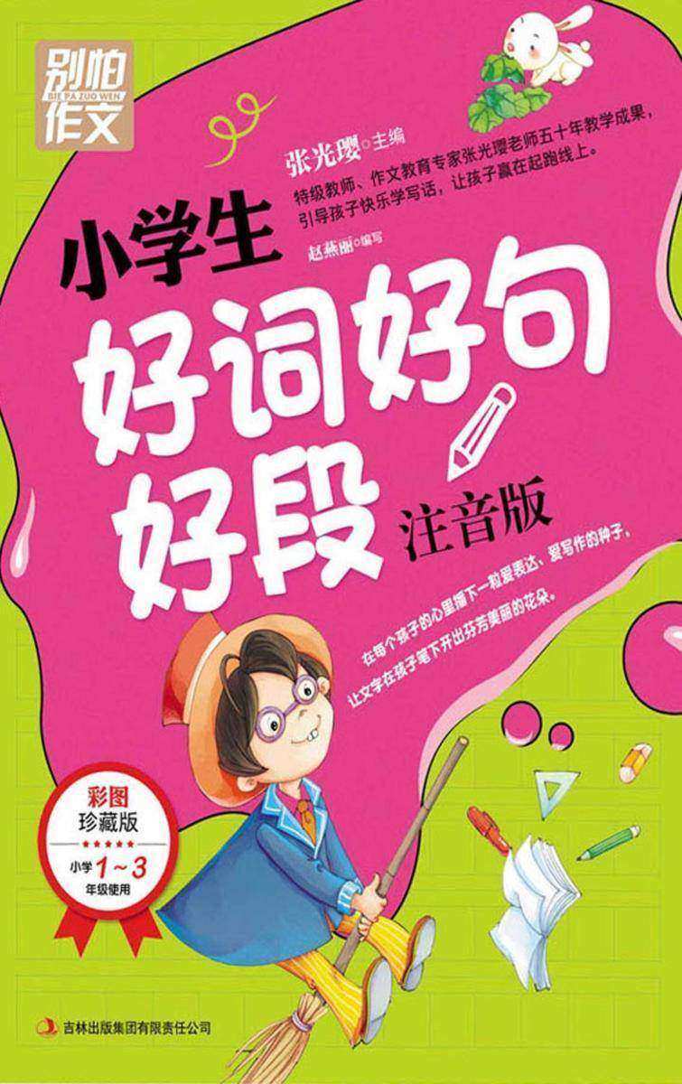 小学生好词好句好段