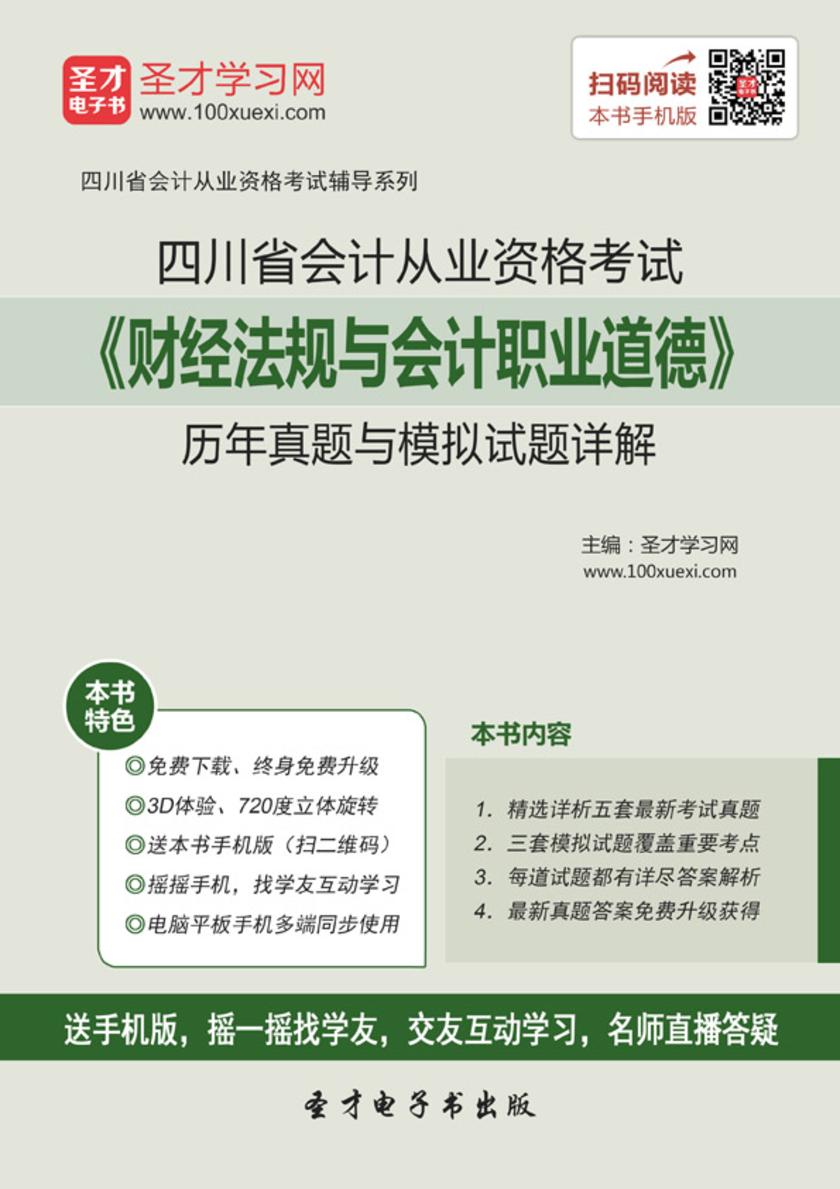 2016年四川省会计从业资格考试《财经法规与会计职业道德》历年真题与模拟试题详解
