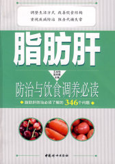 脂肪肝防治与饮食调养(试读本)