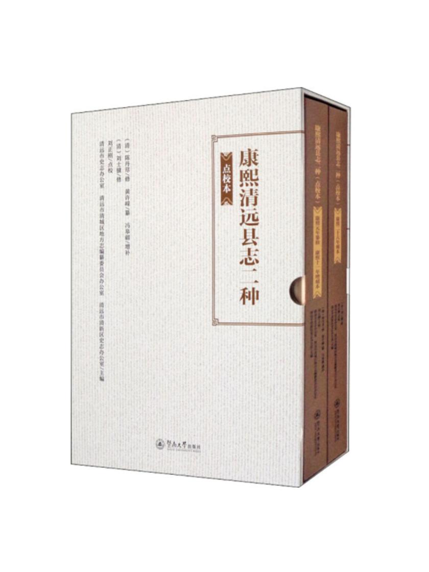 康熙清远县志二种:点校本