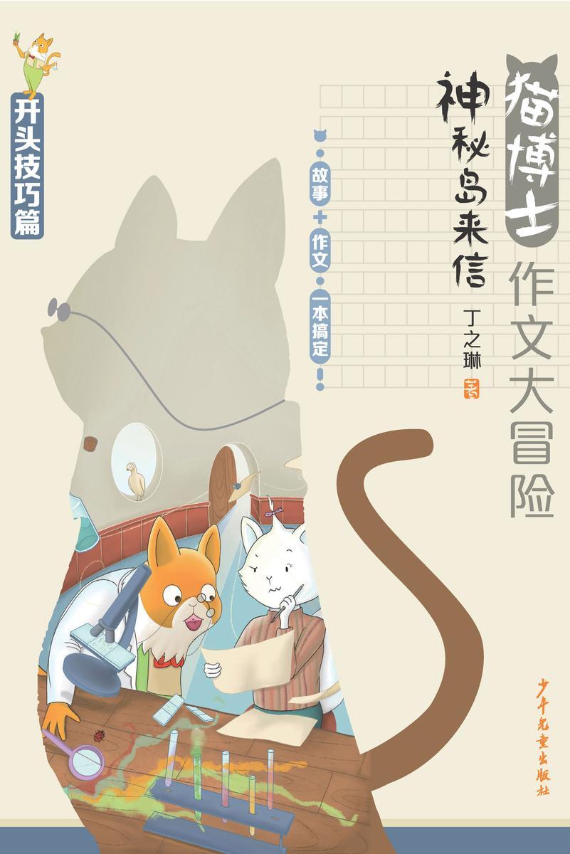 猫博士作文大冒险 神秘岛来信