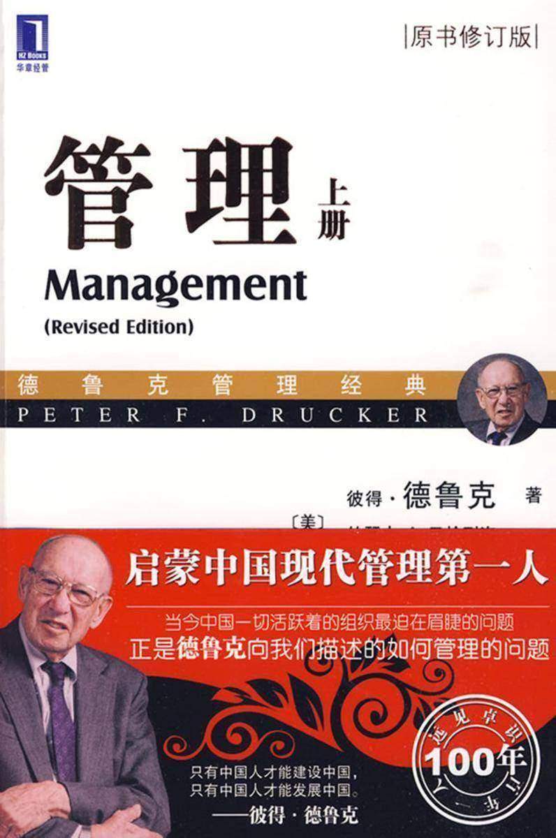 管理(原书修订版)(上册)
