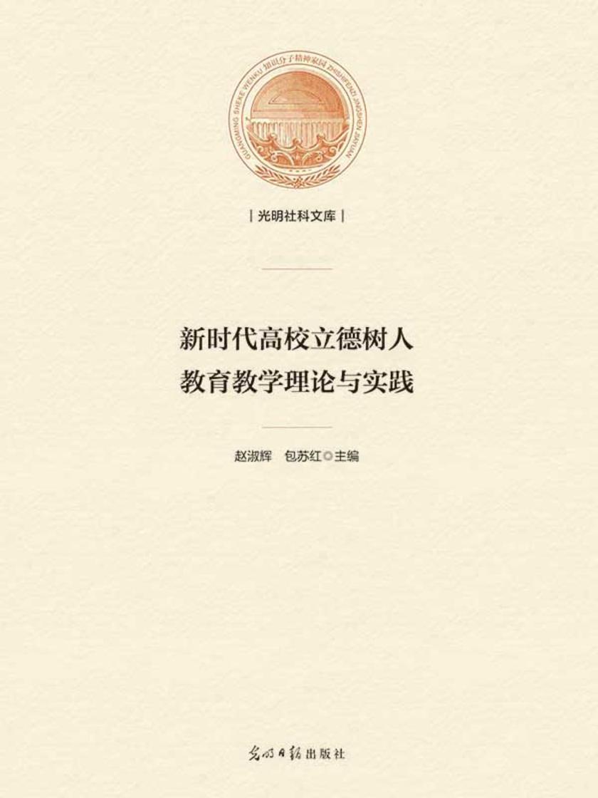 新时代高校立德树人教育教学理论与实践