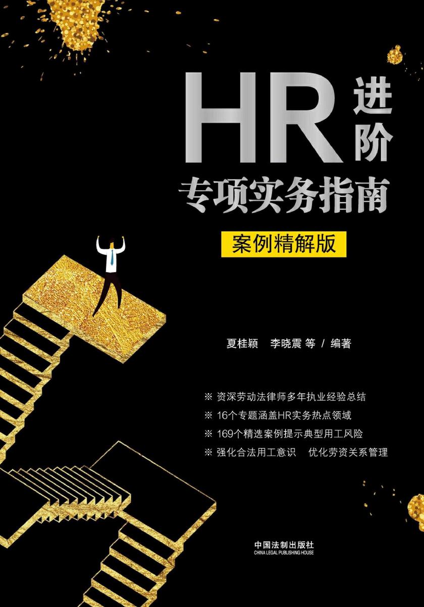 HR进阶专项实务指南(案例精解版)