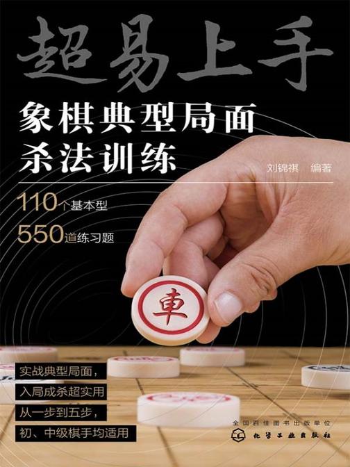 超易上手——象棋典型局面杀法训练