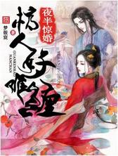 夜半惊婚：棺人好难缠