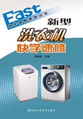 新型洗衣机快学速修