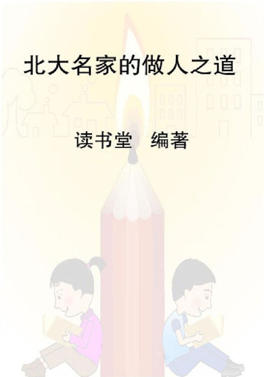 北大名家的做人之道