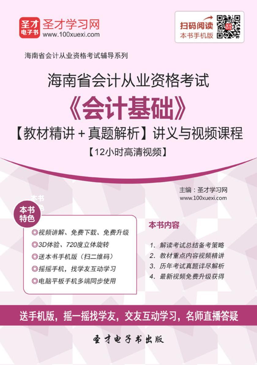 2016年海南省会计从业资格考试《会计基础》【教材精讲＋真题解析】讲义与视频课程【12小时高清视频】