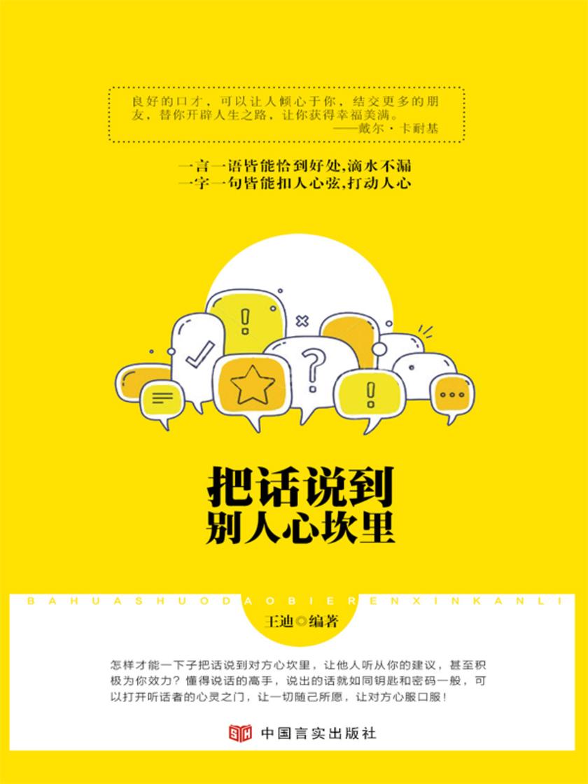 把话说到别人心坎里