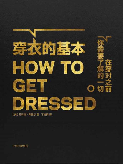 穿衣的基本