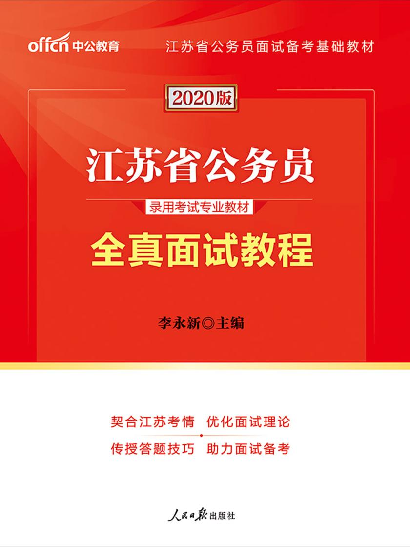 江苏公务员考试用书 中公2020江苏省公务员录用考试专业教材全真面试教程