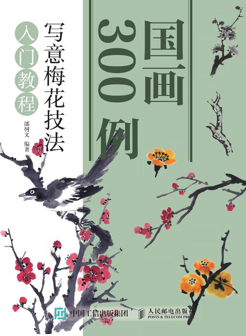 国画300例 写意梅花技法入门教程