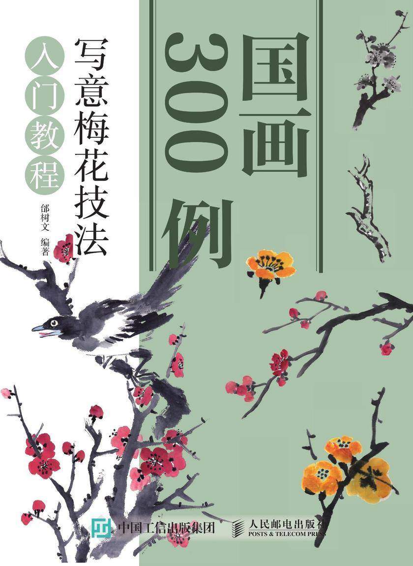 国画300例 写意梅花技法入门教程