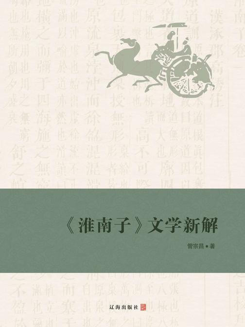 《淮南子》文学新解
