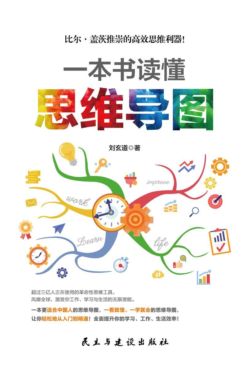 一本书读懂思维导图