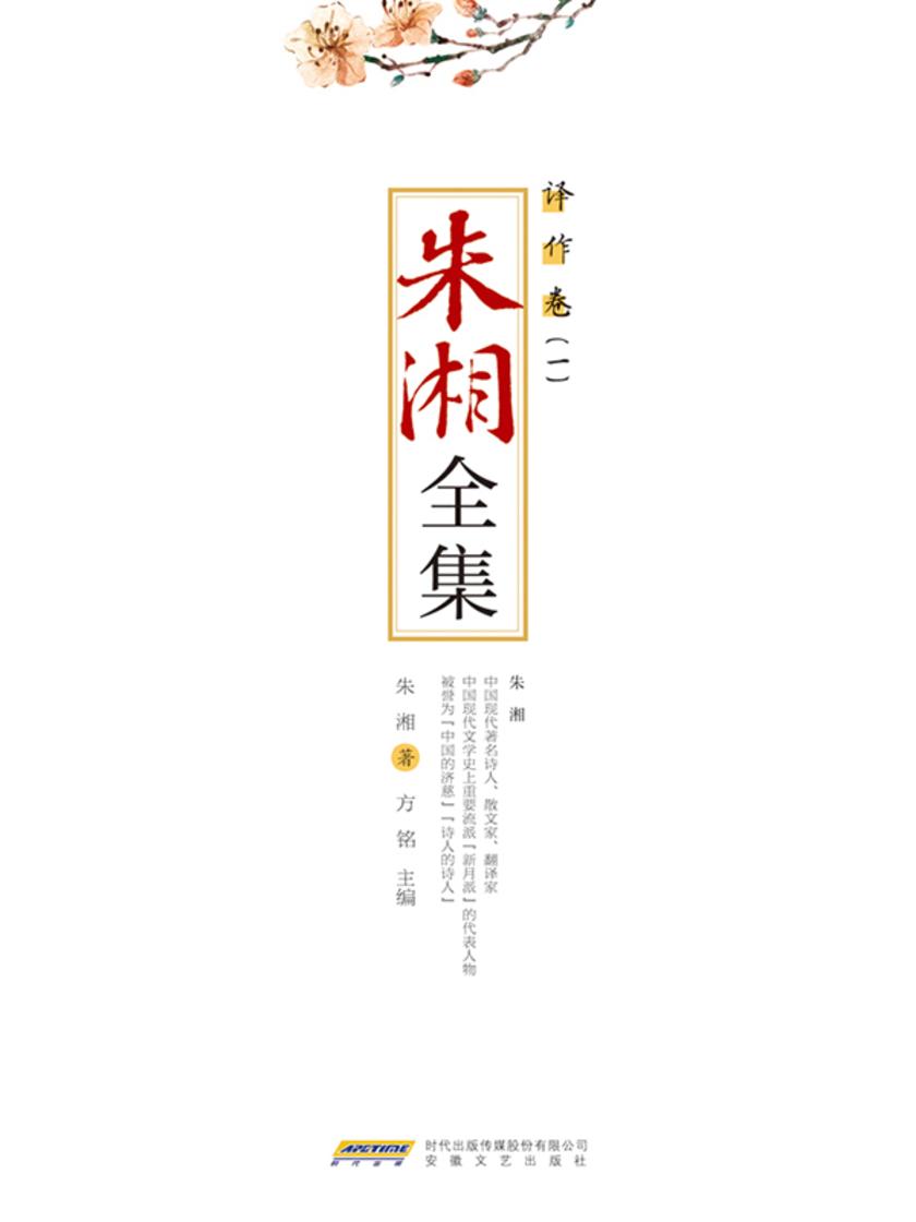 朱湘全集·译作卷(一)