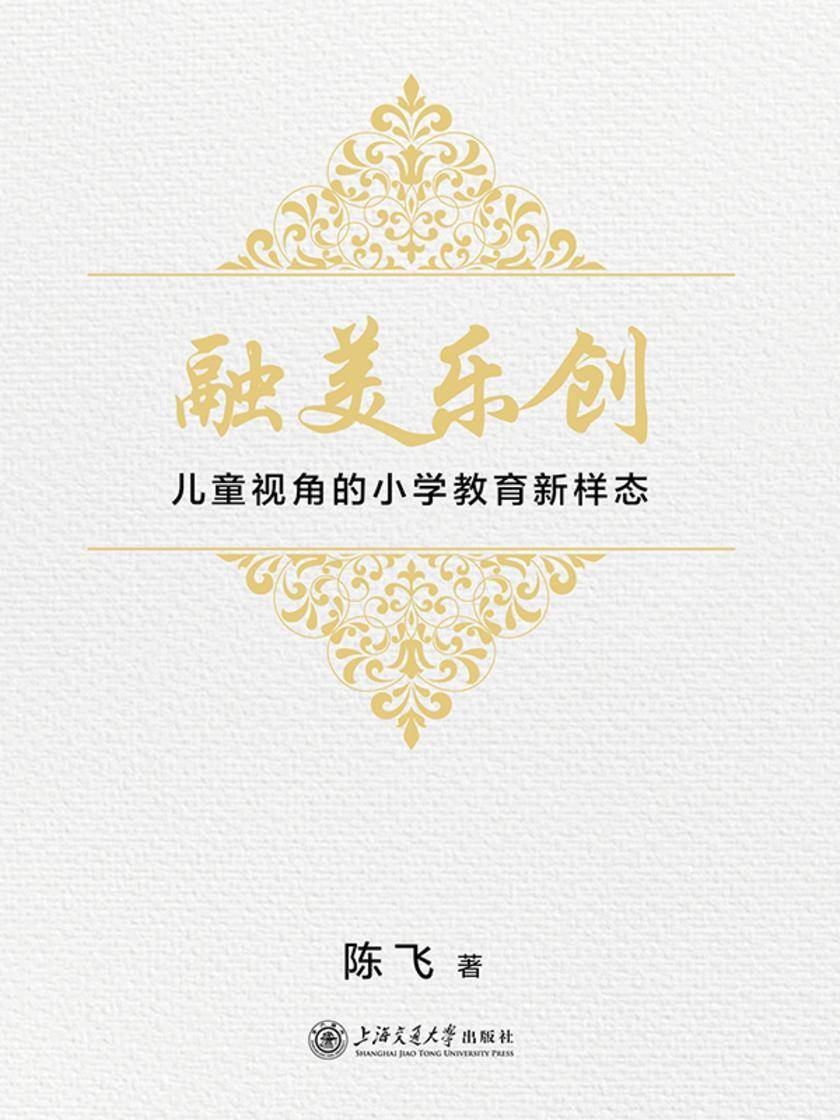 融美乐创:儿童视角的小学教育新样态