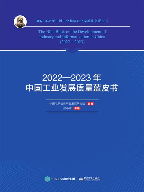 2022—2023年中国工业发展质量蓝皮书