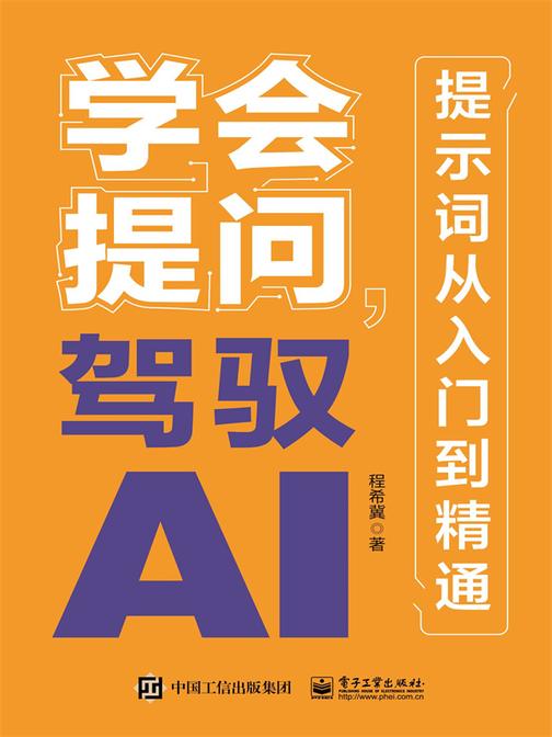 学会提问,驾驭AI:提示词从入门到精通