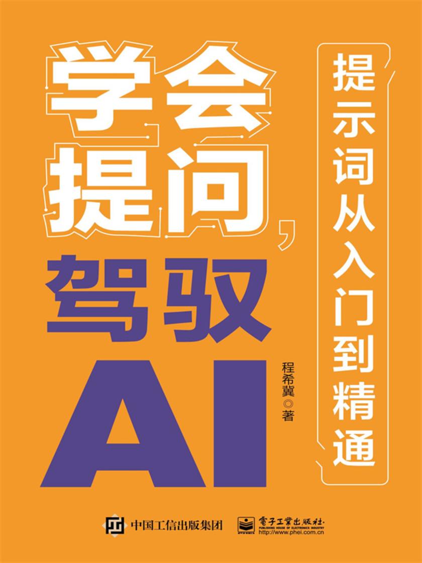 学会提问,驾驭AI:提示词从入门到精通