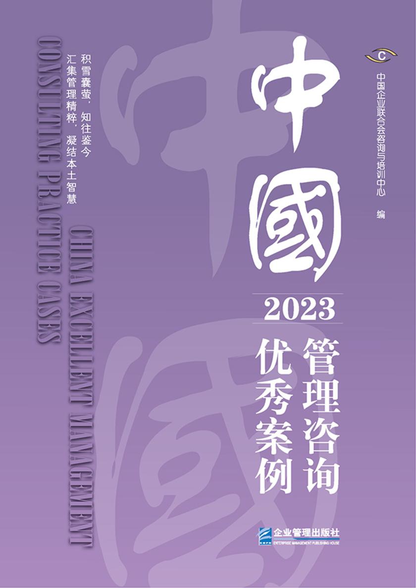 中国管理咨询优秀案例(2023)