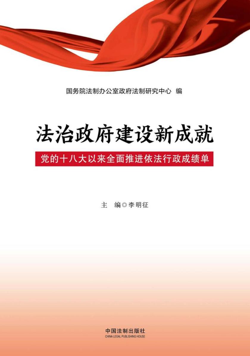 法治政府建设新成就:党的十八大以来*推进依法行政成绩单