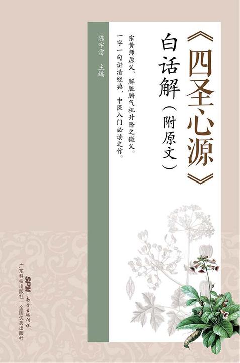 《四圣心源》白话解:附原文