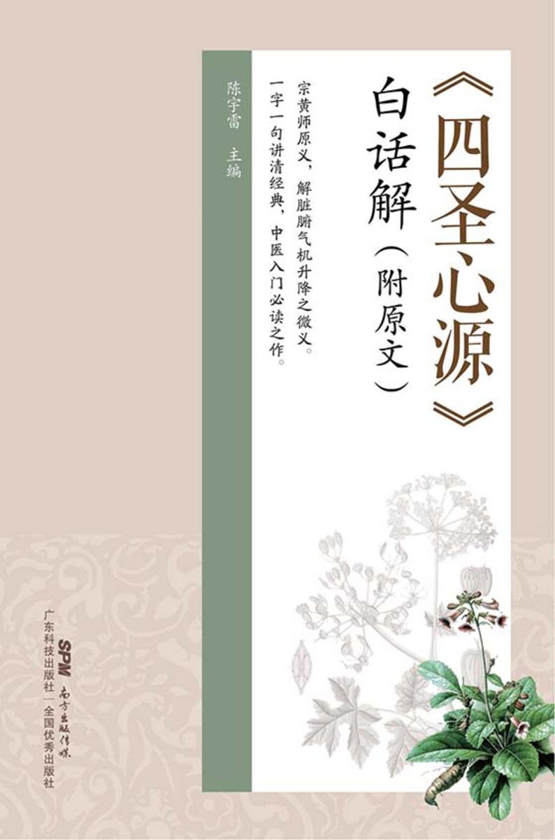 《四圣心源》白话解:附原文