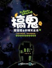 搞鬼：废柴道士的爆笑生活2