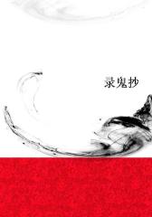 录鬼抄