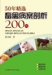 50年精选畜禽病案剖析200例
