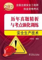 2012全国注册安全工程师执业资格考试历年真题精析与考点强化训练：安全生产技术
