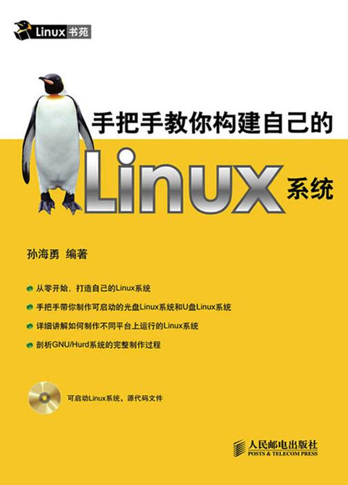 手把手教你构建自己的Linux系统（光盘内容另行下载，地址见书封底）