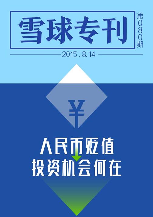 雪球专刊080期——人民币贬值，投资机会何在(电子杂志)