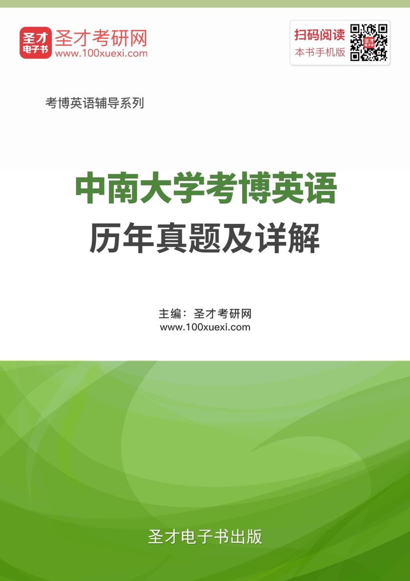 中南大学考博英语历年真题及详解