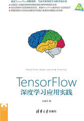 TensorFlow深度学习应用实践