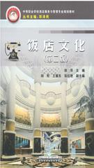 饭店文化(第二版)