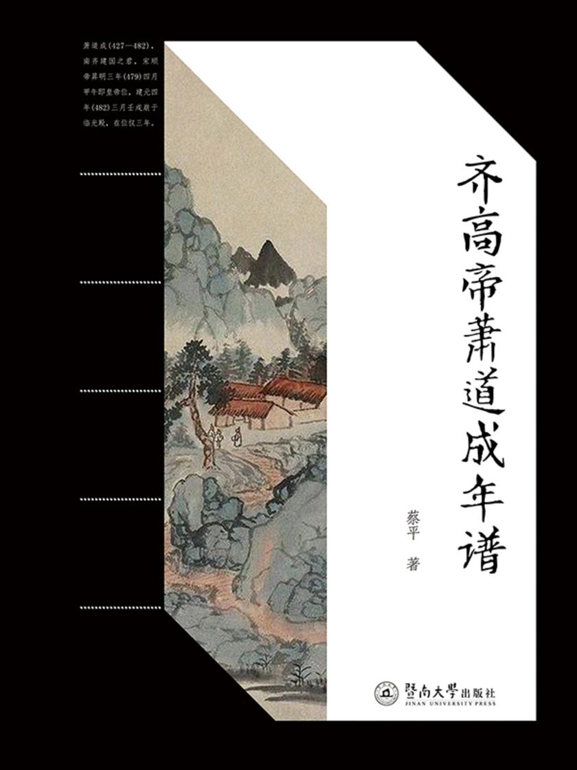 齐高帝萧道成年谱