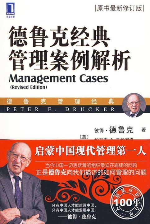 德鲁克经典管理案例解析(珍藏版)