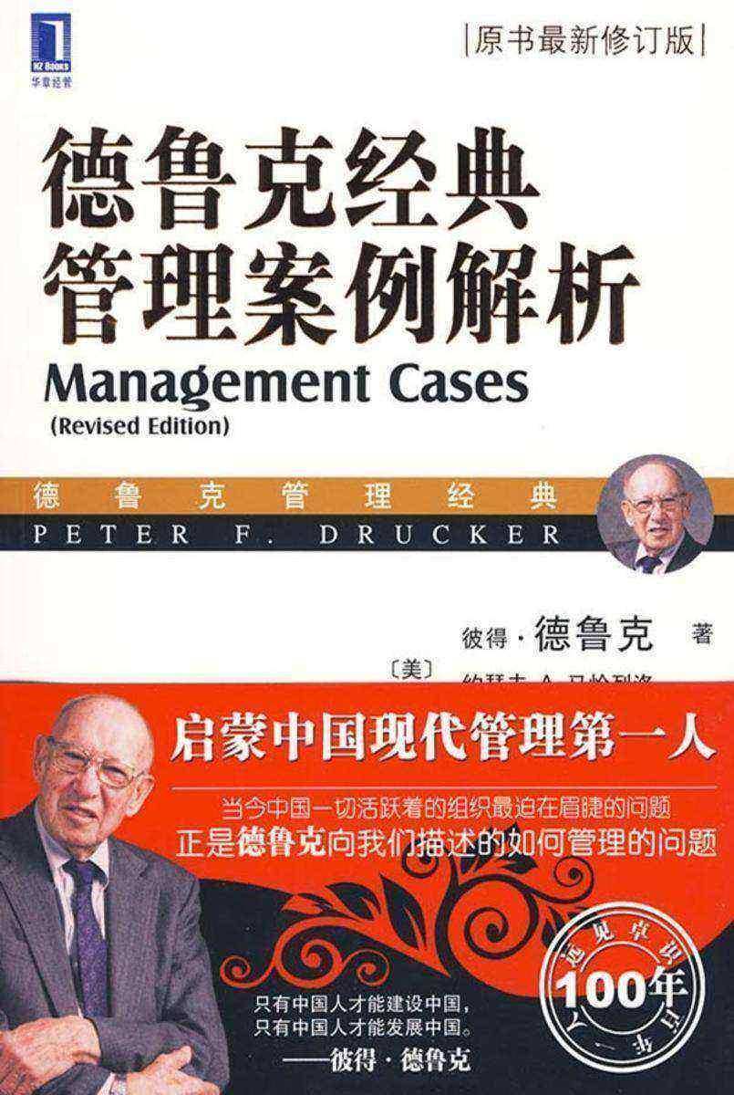 德鲁克经典管理案例解析(珍藏版)