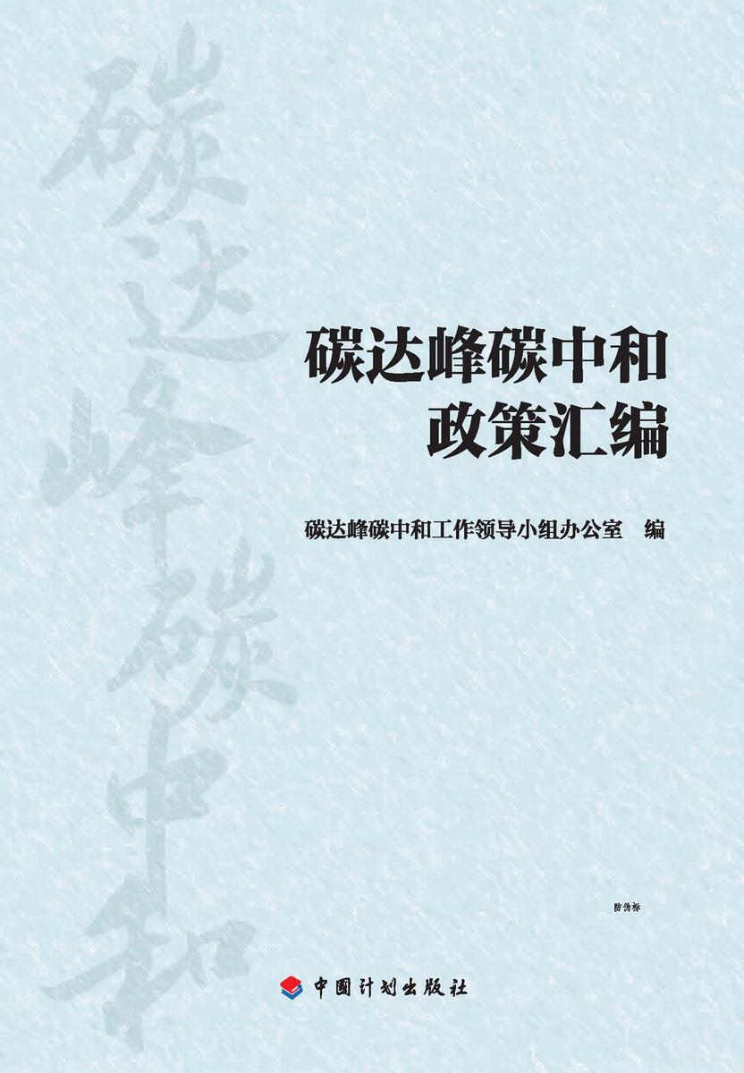 碳达峰碳中和政策汇编