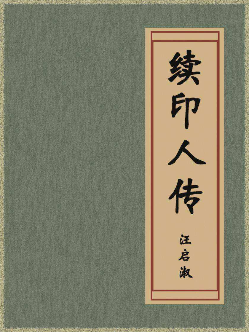 续印人传