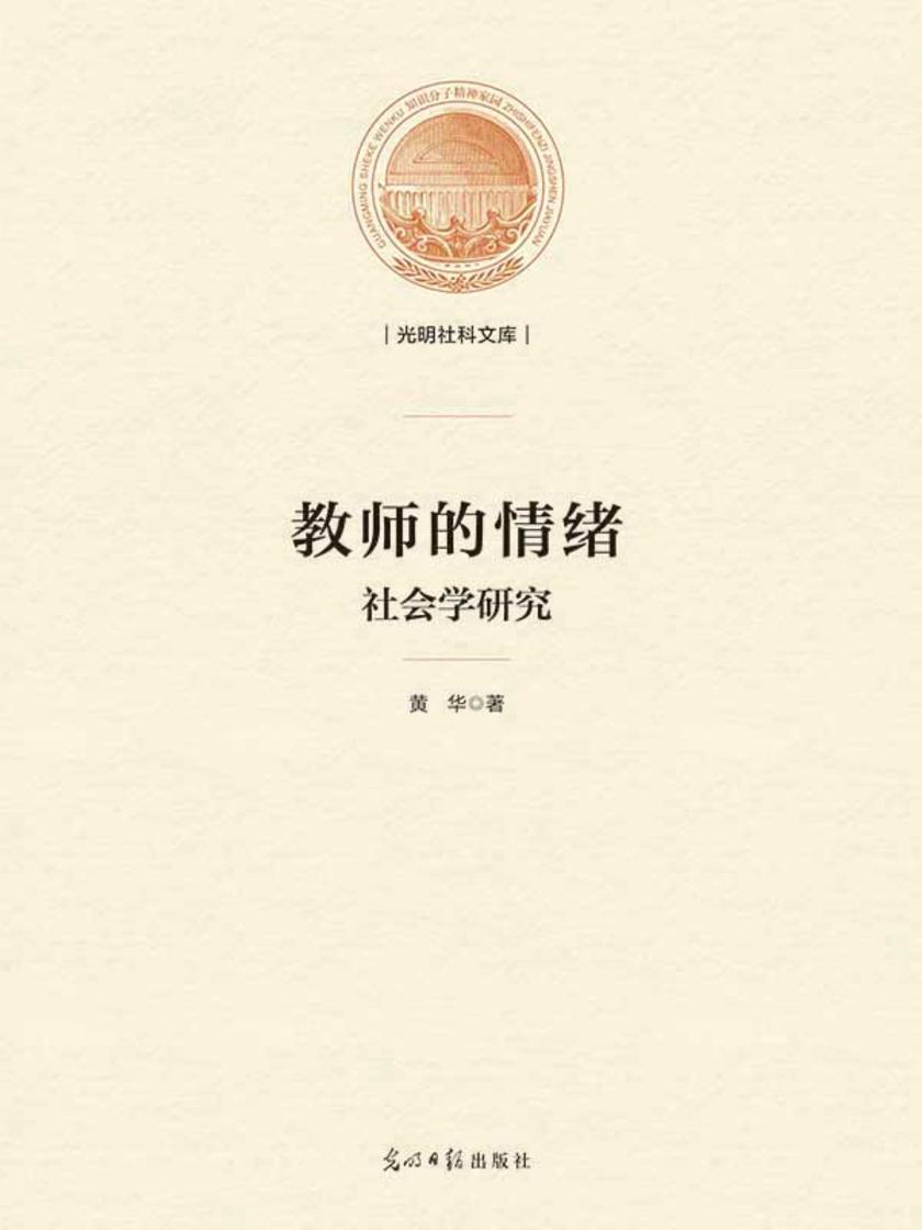 教师的情绪 : 社会学研究