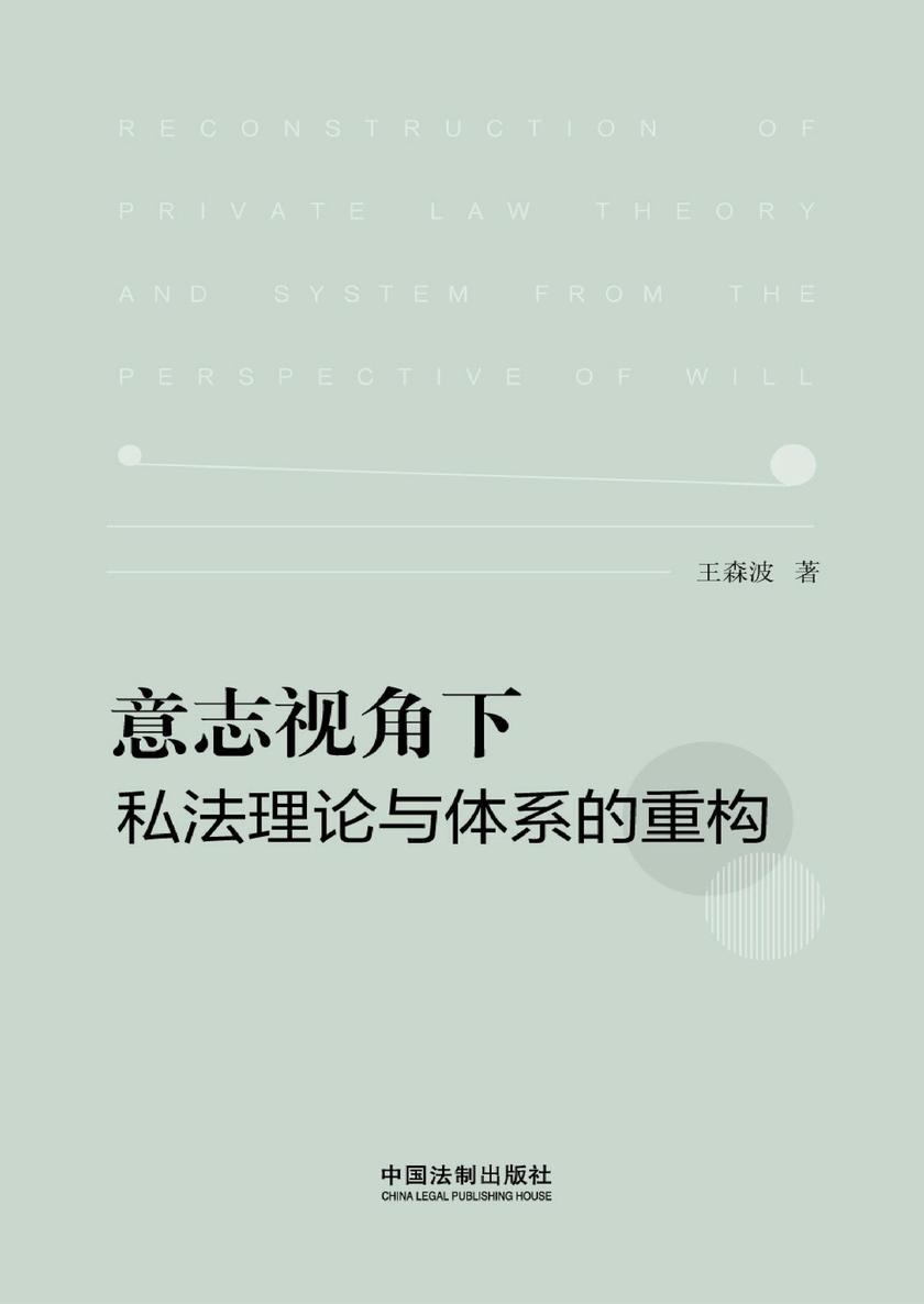 意志视角下私法理论与体系的重构
