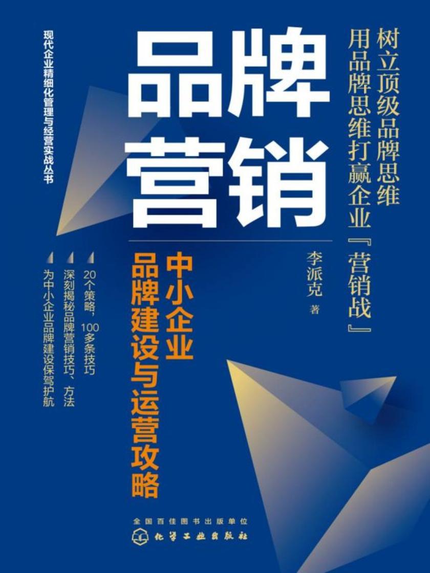 现代企业精细化管理与经营实战丛书--品牌营销:中小企业品牌建设与运营攻略