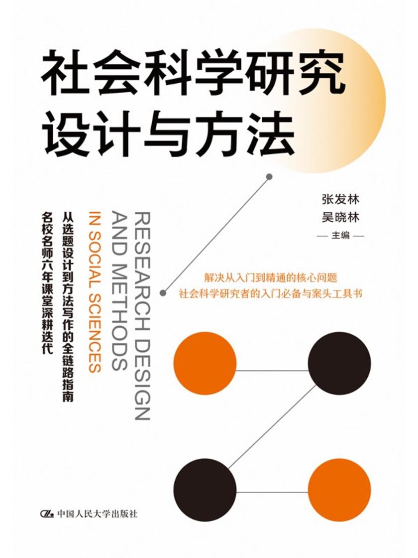 社会科学研究设计与方法