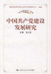中国共产党建设发展研究